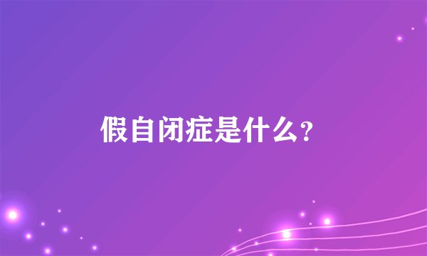 假自闭症是什么？