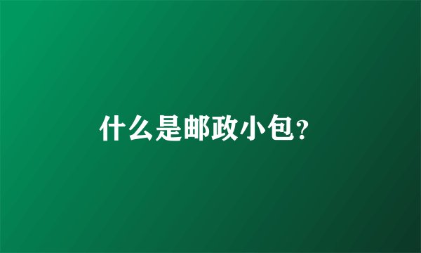 什么是邮政小包？