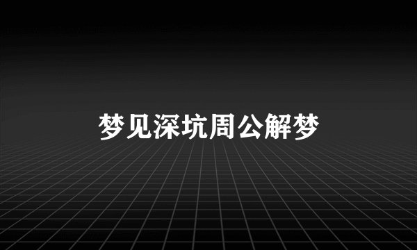 梦见深坑周公解梦
