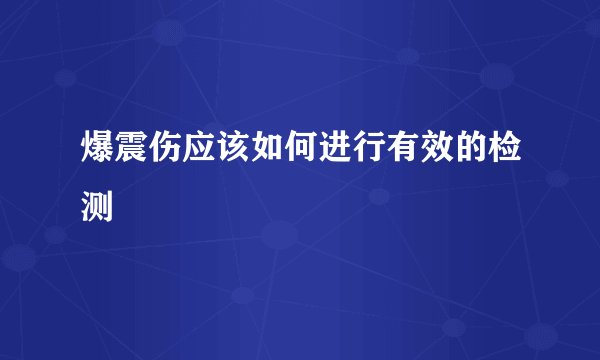 爆震伤应该如何进行有效的检测