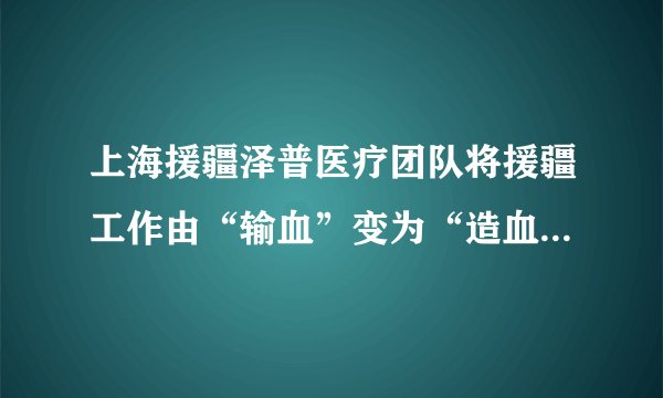 上海援疆泽普医疗团队将援疆工作由“输血”变为“造血”，通过“传、帮、带”的模式，为泽普县人民医院培养一批当地的骨科技术骨干，努力提高泽普县人民医院骨科的整体医疗水平。上海对少数民族地区的援助是因为（　　）A.我国实行了符合国情的民族区域自治制度B. 在民族关系上坚持各民族共同繁荣的原则C. 我国是有着悠久历史的统一的多民族国家