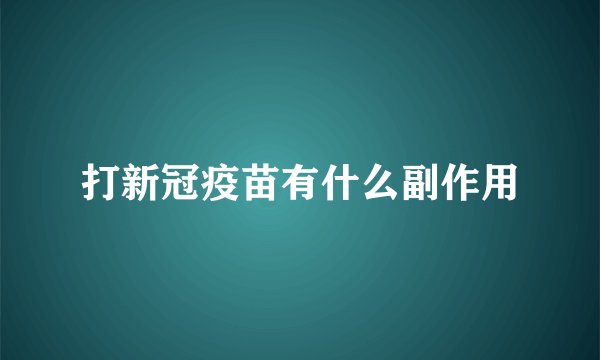 打新冠疫苗有什么副作用