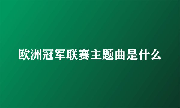 欧洲冠军联赛主题曲是什么