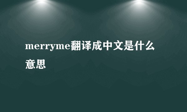 merryme翻译成中文是什么意思