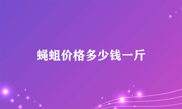 蝇蛆价格多少钱一斤