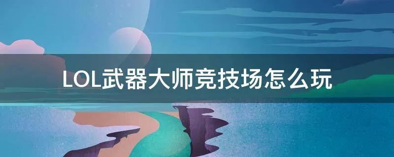 LOL武器大师竞技场怎么玩