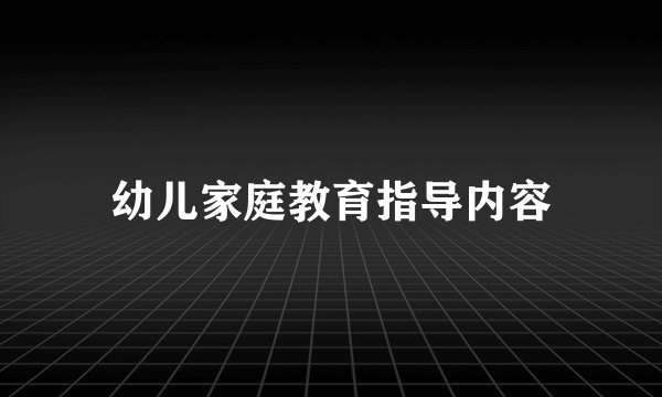 幼儿家庭教育指导内容