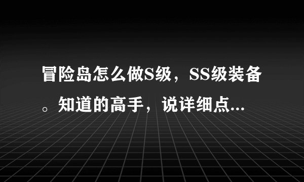 冒险岛怎么做S级，SS级装备。知道的高手，说详细点。谢谢。