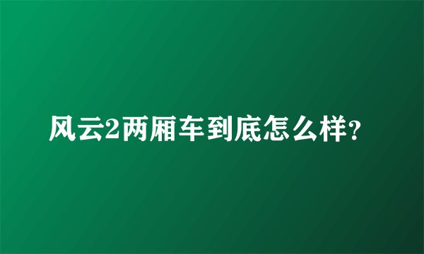 风云2两厢车到底怎么样？