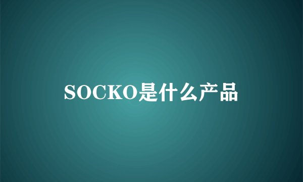 SOCKO是什么产品