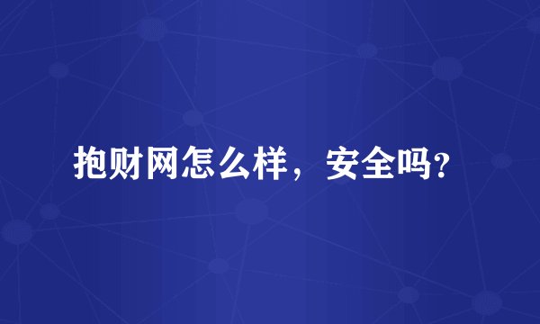 抱财网怎么样，安全吗？