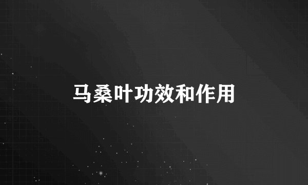 马桑叶功效和作用