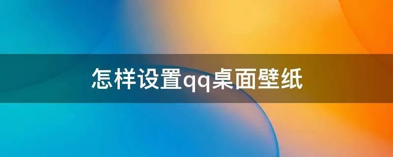 怎样设置qq桌面壁纸