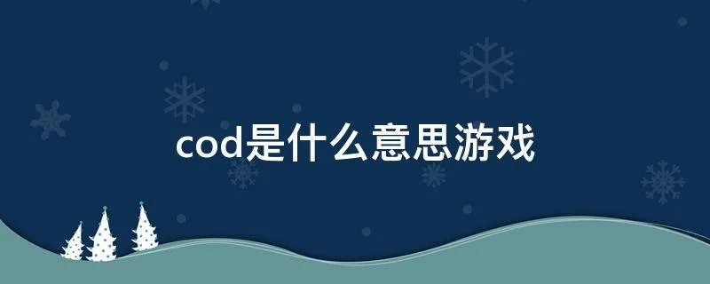 cod是什么意思游戏