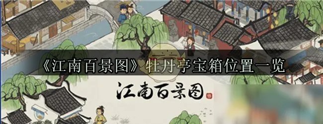《江南百景图》牡丹亭攻略 宝箱位置一览