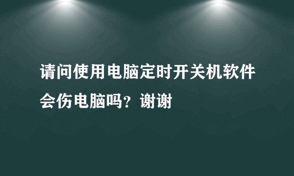 请问使用电脑定时开关机软件会伤电脑吗？谢谢
