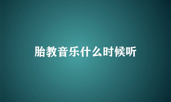胎教音乐什么时候听