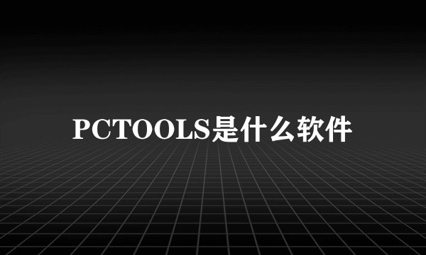 PCTOOLS是什么软件