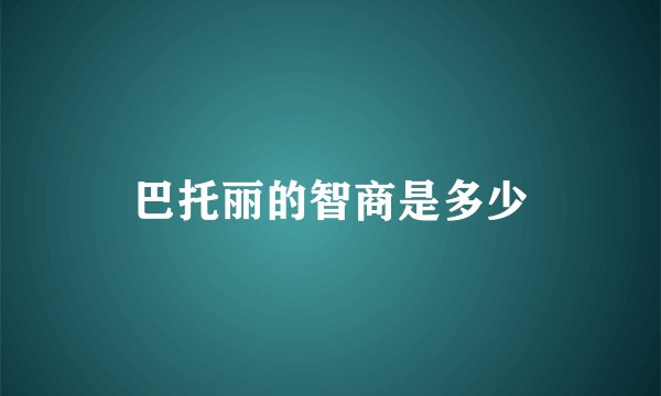 巴托丽的智商是多少