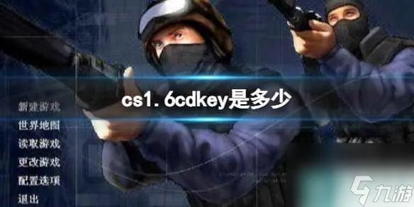 《cs1.6》cdkey介绍