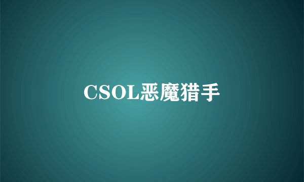 CSOL恶魔猎手