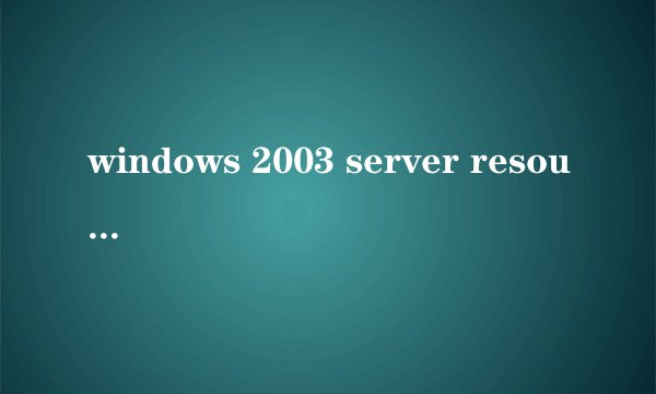 windows 2003 server resource kit tools 怎么用