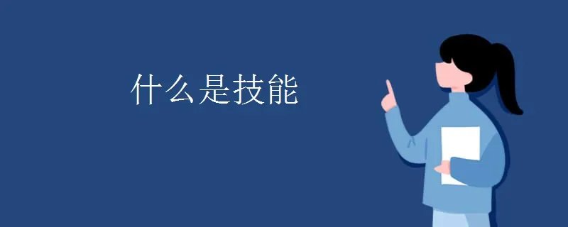 什么是技能