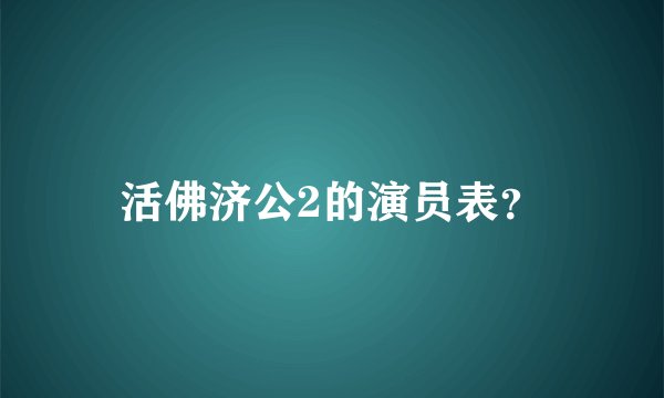 活佛济公2的演员表？