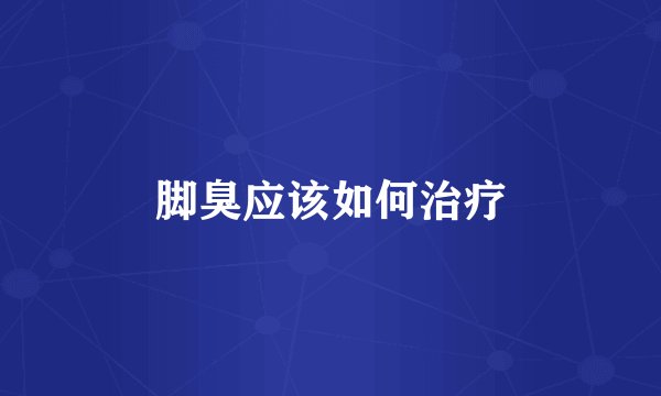 脚臭应该如何治疗