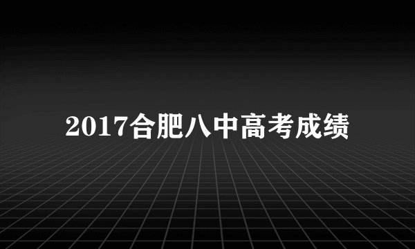 2017合肥八中高考成绩