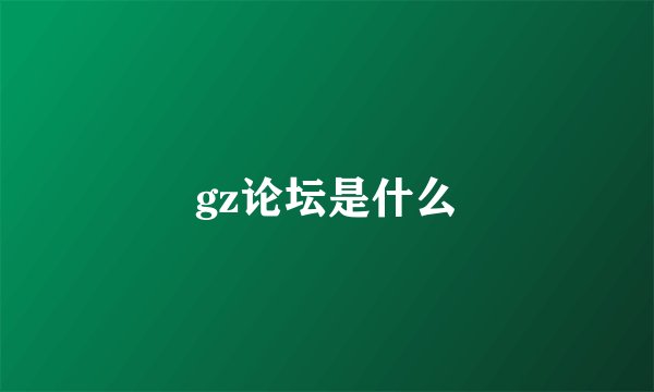 gz论坛是什么