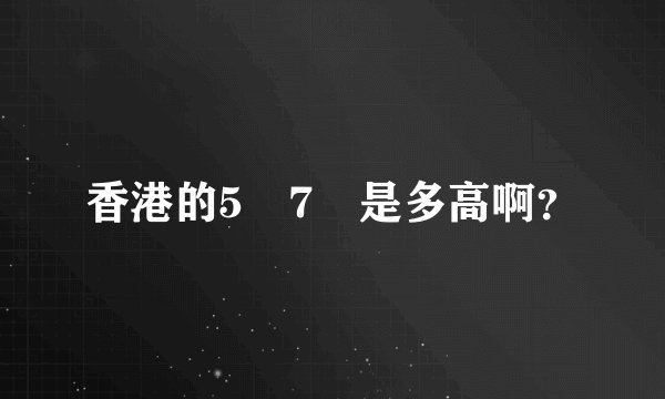 香港的5呎7吋是多高啊？