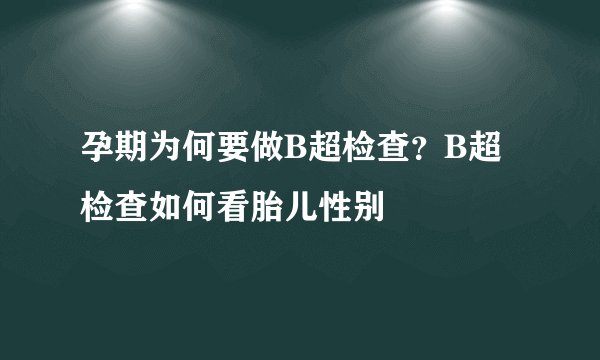 孕期为何要做B超检查？B超检查如何看胎儿性别