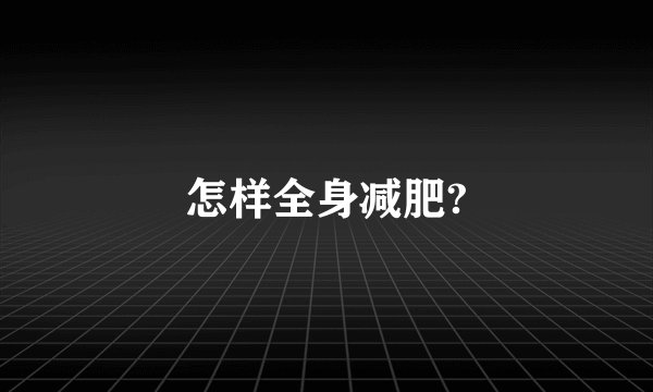 怎样全身减肥?
