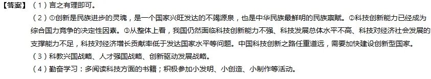 （创新无限引领未来）近年来，中国一项项顶尖科技成果让人眼花缭乱。高铁技术出口世界、港珠澳大桥通车创造世界奇迹、北斗三号卫星成功组网为世界100多个国家提供导航等多功能服务，“中国智造”、中国创造惊艳世界。我校以“创新中国”为主题，开展一系列活动，请你参与探究。（1）请你撰写一条创新标语。（2）国家为什么高度重视科技创新？（3）为推动创新，国家实施了什么战略？（至少三个）（4）为建设创新型国家，中学生应如何培养创新能力？