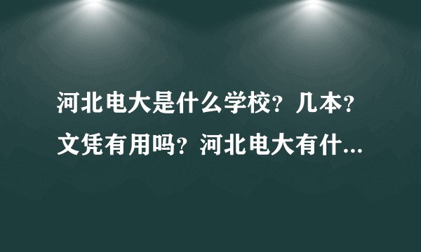 河北电大是什么学校？几本？文凭有用吗？河北电大有什么专业怎么样？