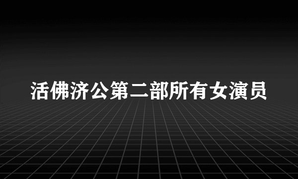 活佛济公第二部所有女演员