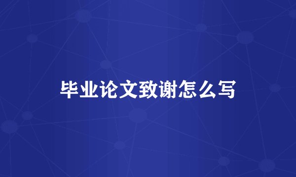 毕业论文致谢怎么写
