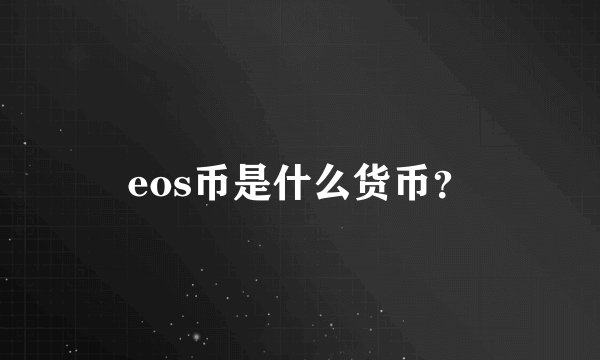eos币是什么货币？
