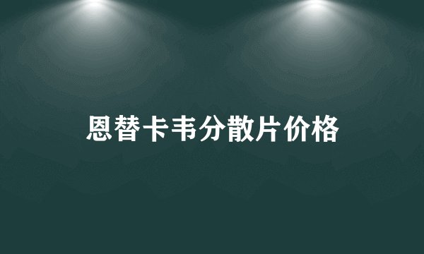 恩替卡韦分散片价格
