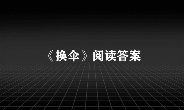 《换伞》阅读答案