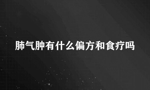 肺气肿有什么偏方和食疗吗