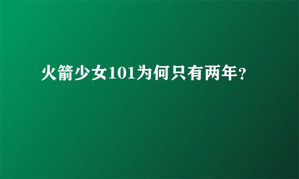 火箭少女101为何只有两年？