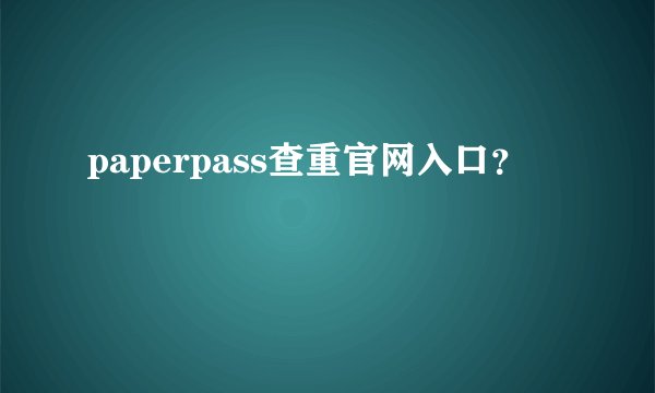 paperpass查重官网入口？