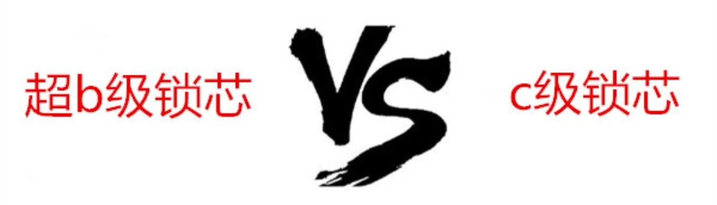 超b级锁芯和c级锁芯有什么区别