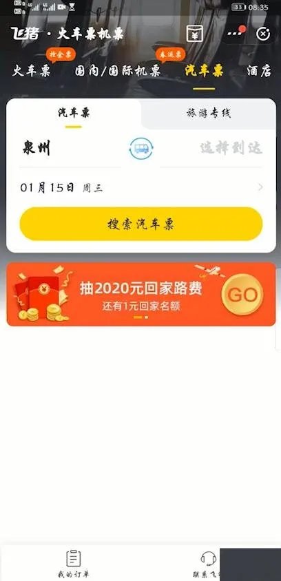 客车到达时间查询