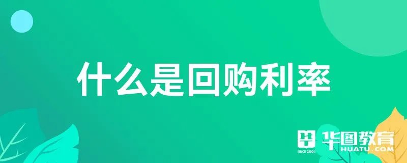 什么是回购利率