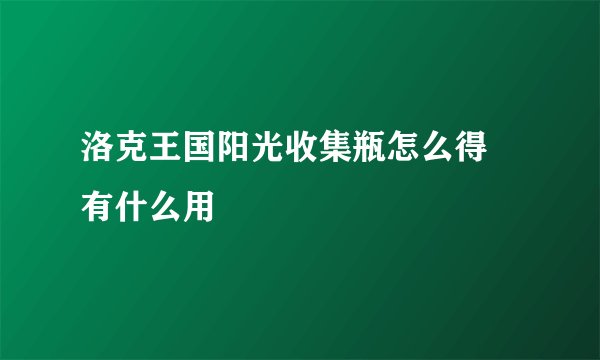 洛克王国阳光收集瓶怎么得 有什么用