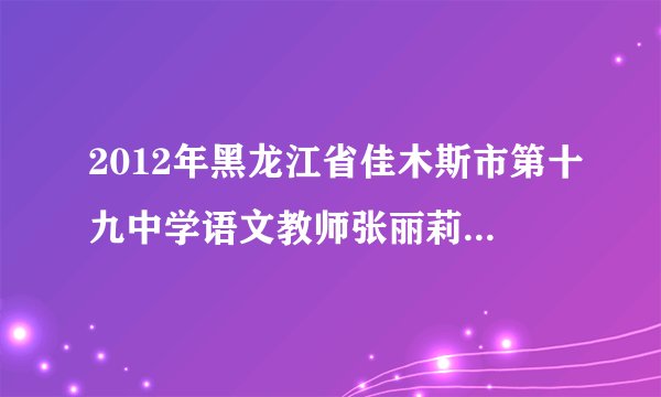 2012年黑龙江省佳木斯市第十九中学语文教师张丽莉舍身救学生的事迹让全社会为之动容。因张丽莉的举动而激发的爱心接力，折射着人性的光辉，引导着社会向善，更多的人把感动变为行动。如请你以此材料为背景，为学校宣传橱窗写一篇宣传稿，最合适的题目是（  ）。A. 道德在传承    文明在传递B. 用巨大的爱    做细小的事C. 建设精神文明  增强道德力量D. 弘扬爱国主义  培育时代精神