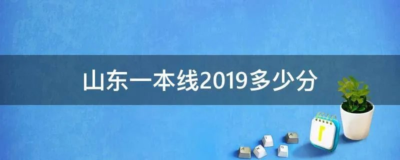 山东一本线2019多少分